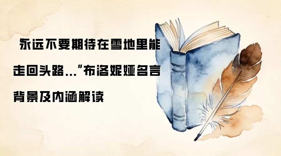 “永远不要期待在雪地里能走回头路...”布洛妮娅名言背景及内涵解读