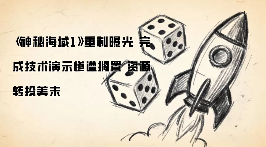 《神秘海域1》重制曝光 完成技术演示惨遭搁置 资源转投美末