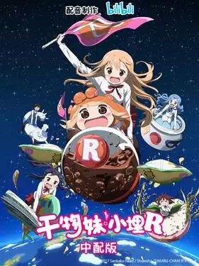 动漫《干物妹！小埋R国语版》剧情介绍