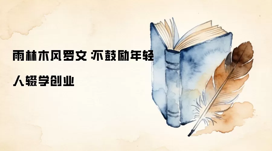 雨林木风罗文：不鼓励年轻人辍学创业