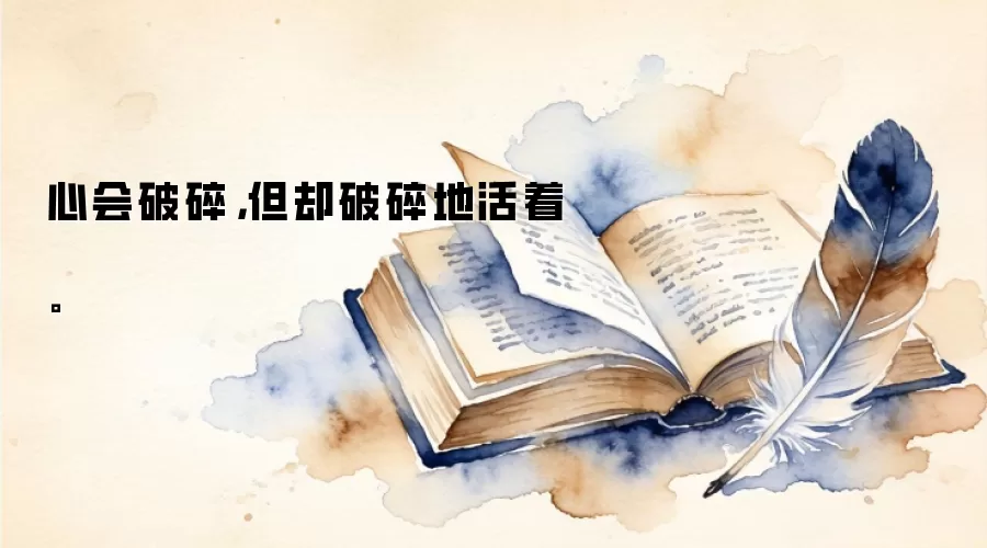 心会破碎，但却破碎地活着。