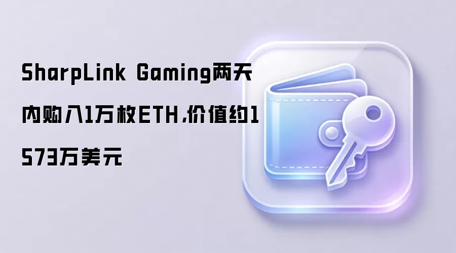 SharpLink Gaming两天内购入1万枚ETH，价值约1573万美元
