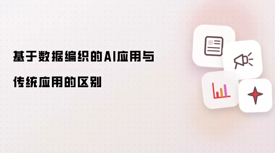 基于数据编织的AI应用与传统应用的区别