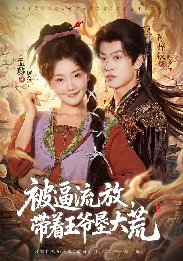 短剧《被逼流放，带着王爷垦大荒》