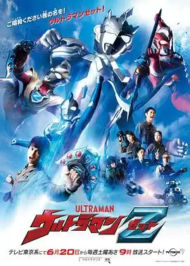 动漫《泽塔奥特曼》剧情介绍