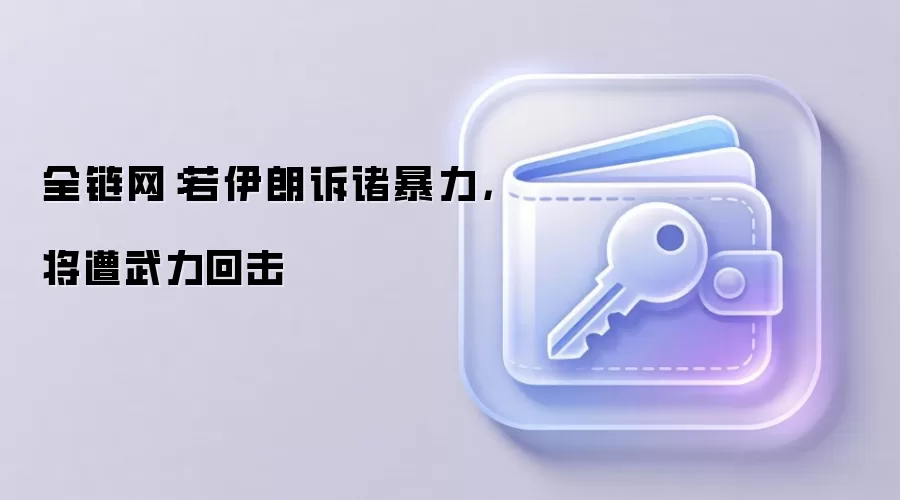 全链网：若伊朗诉诸暴力，将遭武力回击