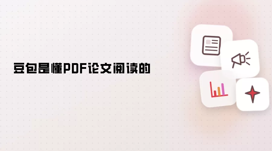豆包是懂PDF论文阅读的