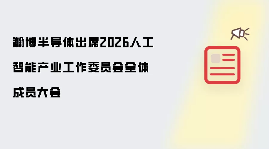 瀚博半导体出席2026人工智能产业工作委员会全体成员大会