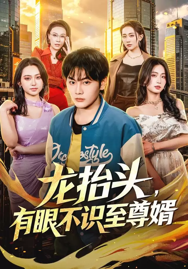 短剧《龙抬头，有眼不识至尊婿》剧情介绍