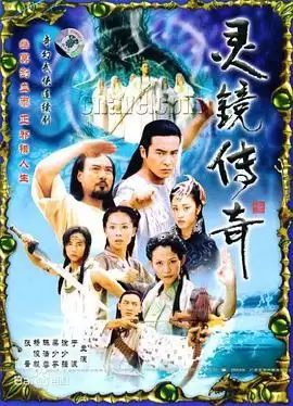电视剧《灵镜传奇》剧情介绍