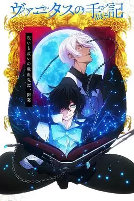 动漫《瓦尼塔斯的笔记》剧情介绍