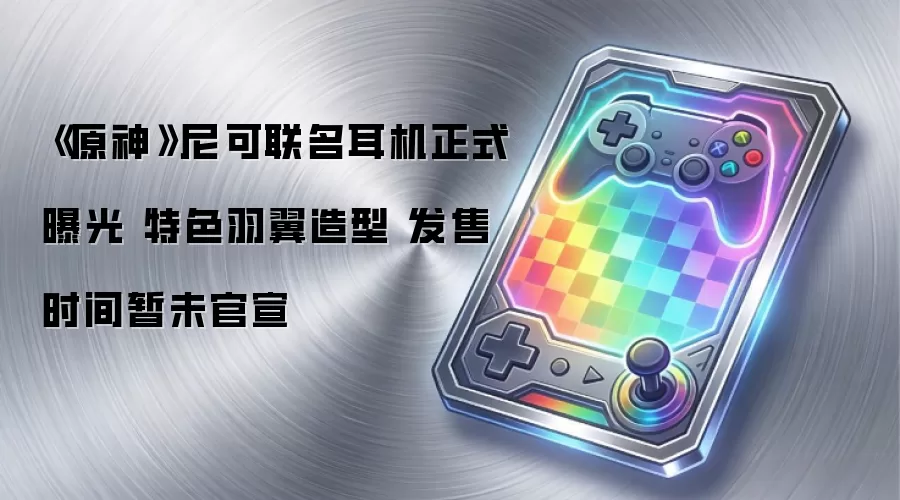 《原神》尼可联名耳机正式曝光 特色羽翼造型 发售时间暂未官宣
