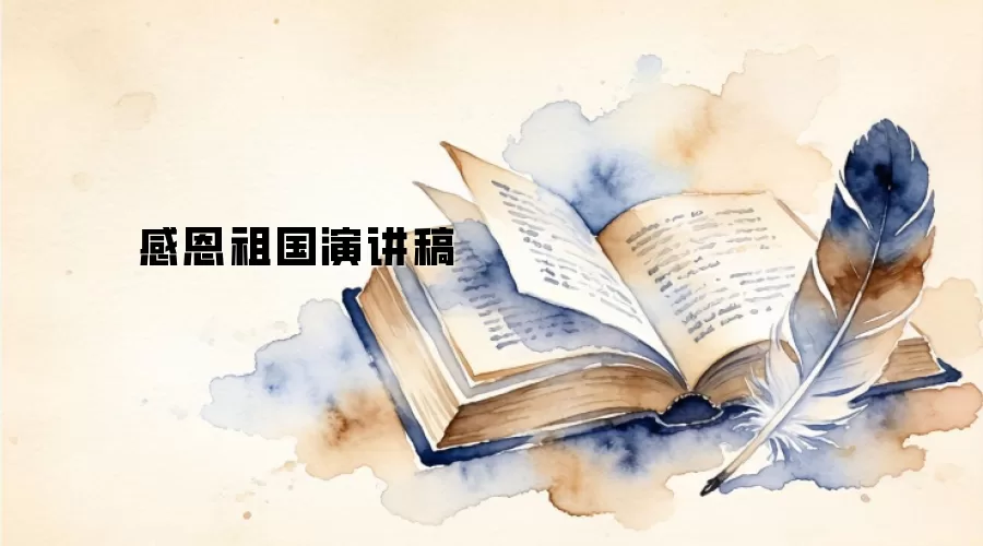 感恩祖国演讲稿