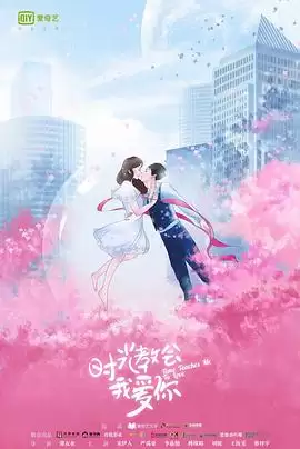 电视剧《时光教会我爱你第一季》剧情介绍