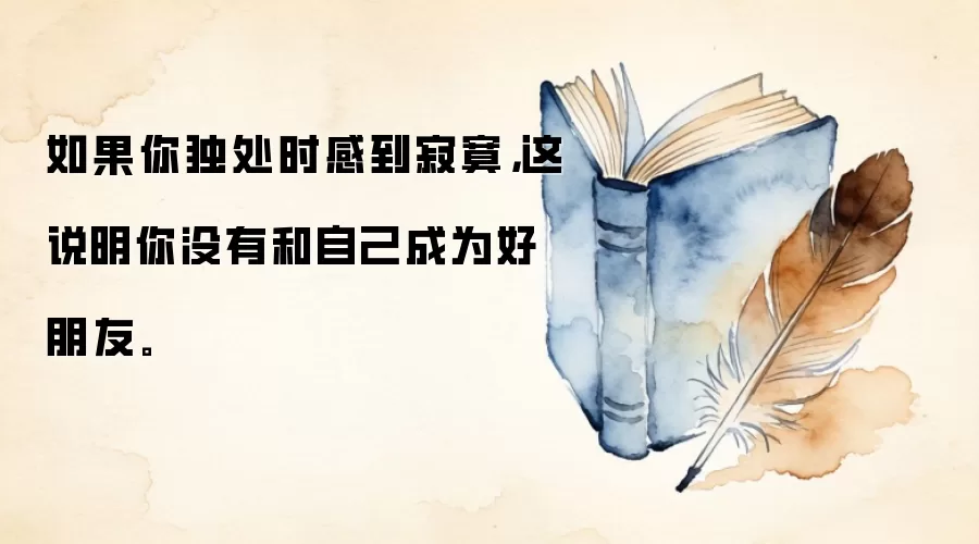 如果你独处时感到寂寞，这说明你没有和自己成为好朋友。