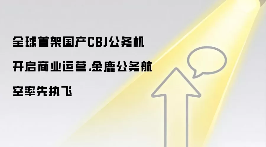 全球首架国产CBJ公务机开启商业运营，金鹿公务航空率先执飞
