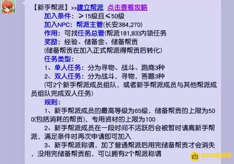 《梦幻西游》65级新手帮派任务