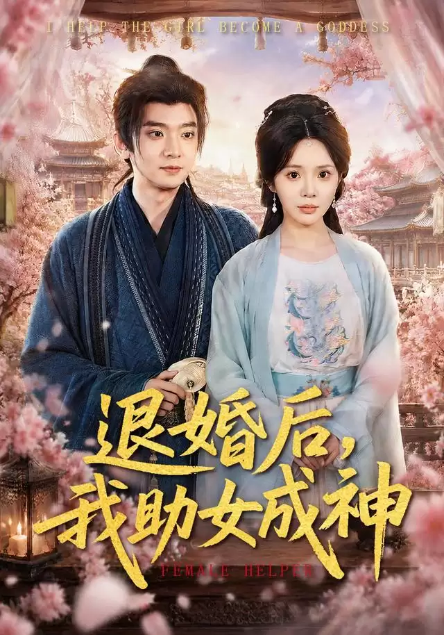 短剧《退婚后，我助女成神》剧情介绍