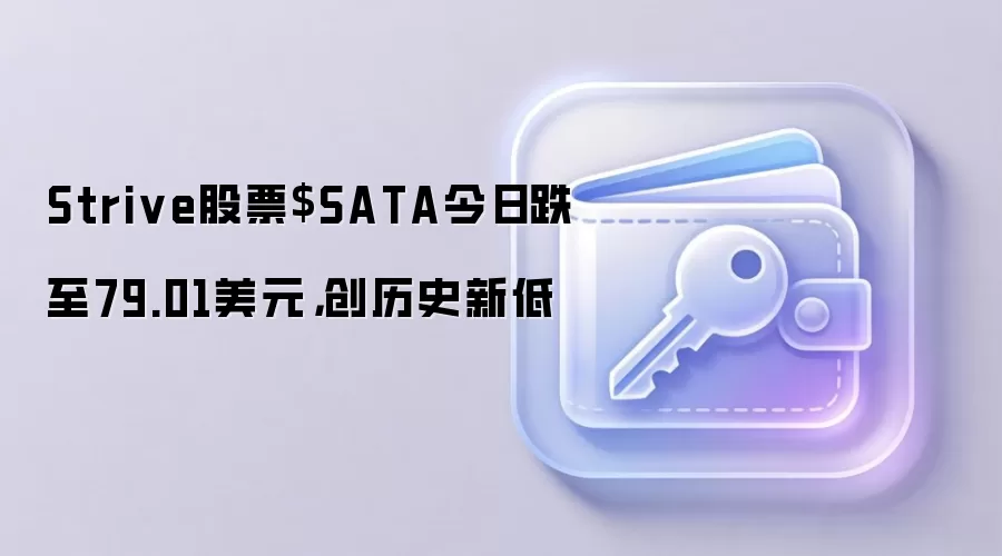 Strive股票$SATA今日跌至79.01美元，创历史新低