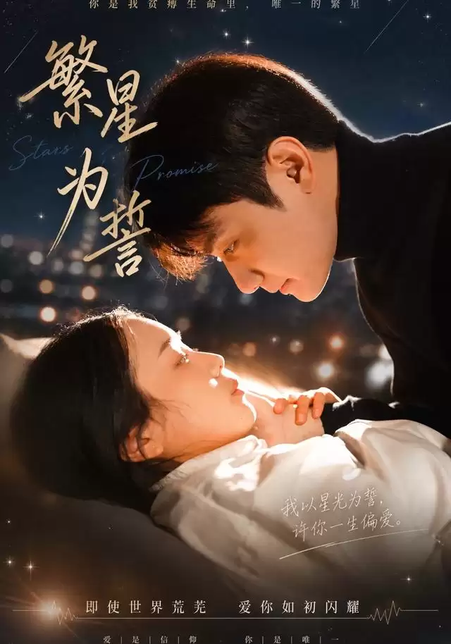 短剧《繁星为誓》剧情介绍
