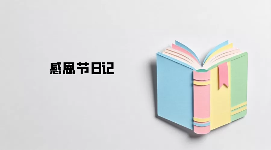 感恩节日记