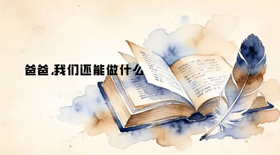 爸爸，我们还能做什么