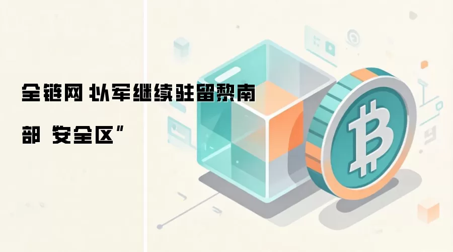 全链网：以军继续驻留黎南部“安全区”