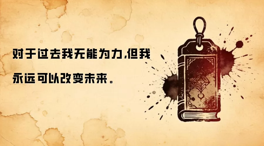 对于过去我无能为力，但我永远可以改变未来。