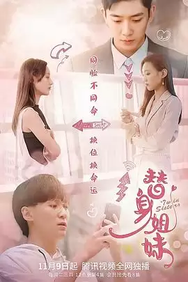 电视剧《替身姐妹2021》剧情介绍