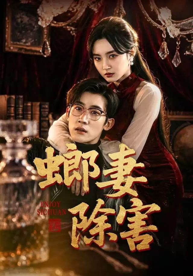 短剧《螂妻除害》剧情介绍