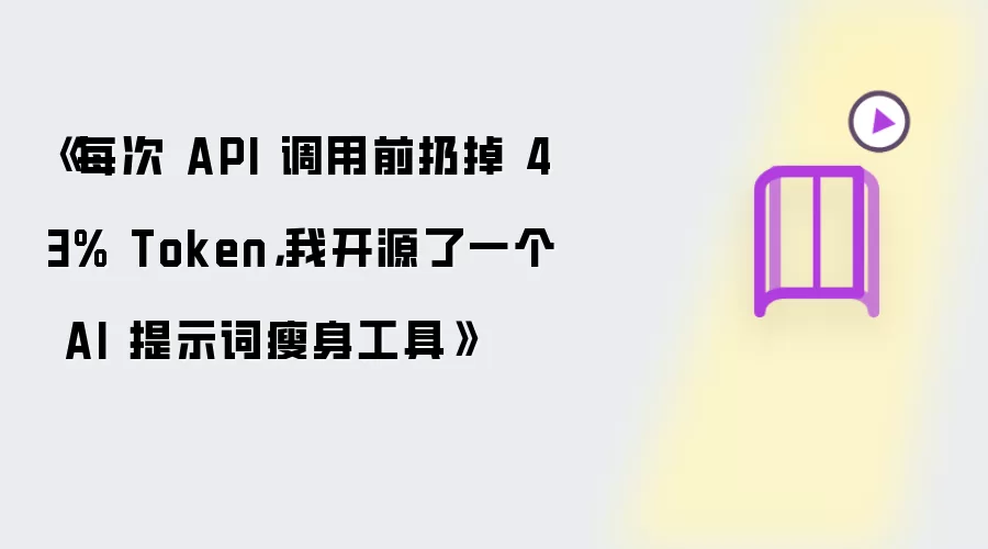 《每次 API 调用前扔掉 43% Token，我开源了一个 AI 提示词瘦身工具》