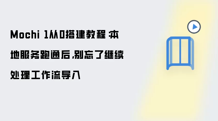Mochi 1从0搭建教程：本地服务跑通后，别忘了继续处理工作流导入