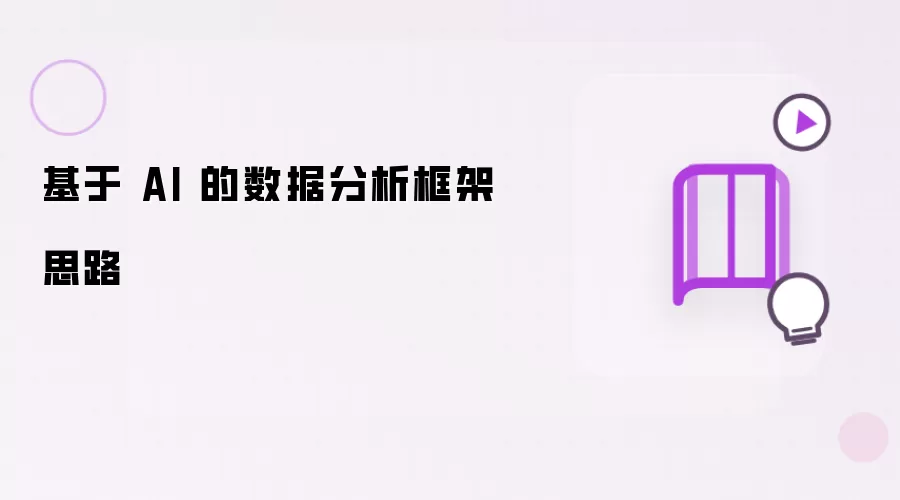 基于 AI 的数据分析框架思路