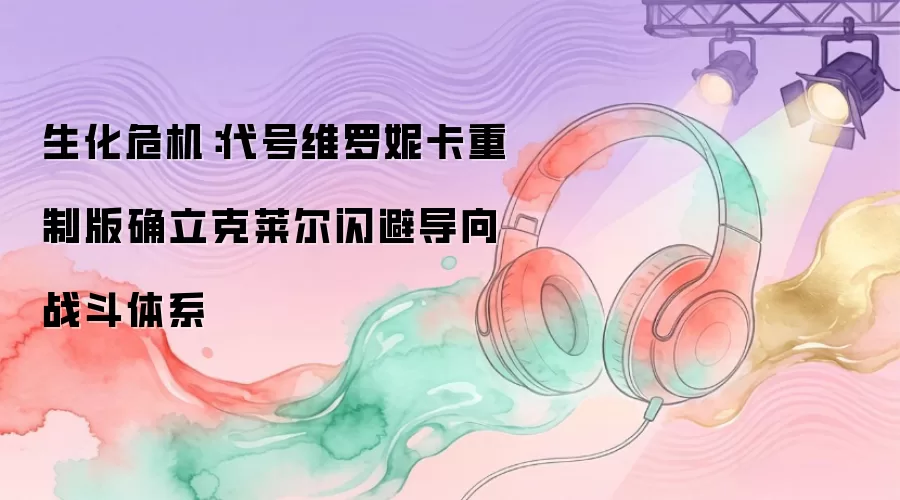 生化危机：代号维罗妮卡重制版确立克莱尔闪避导向战斗体系