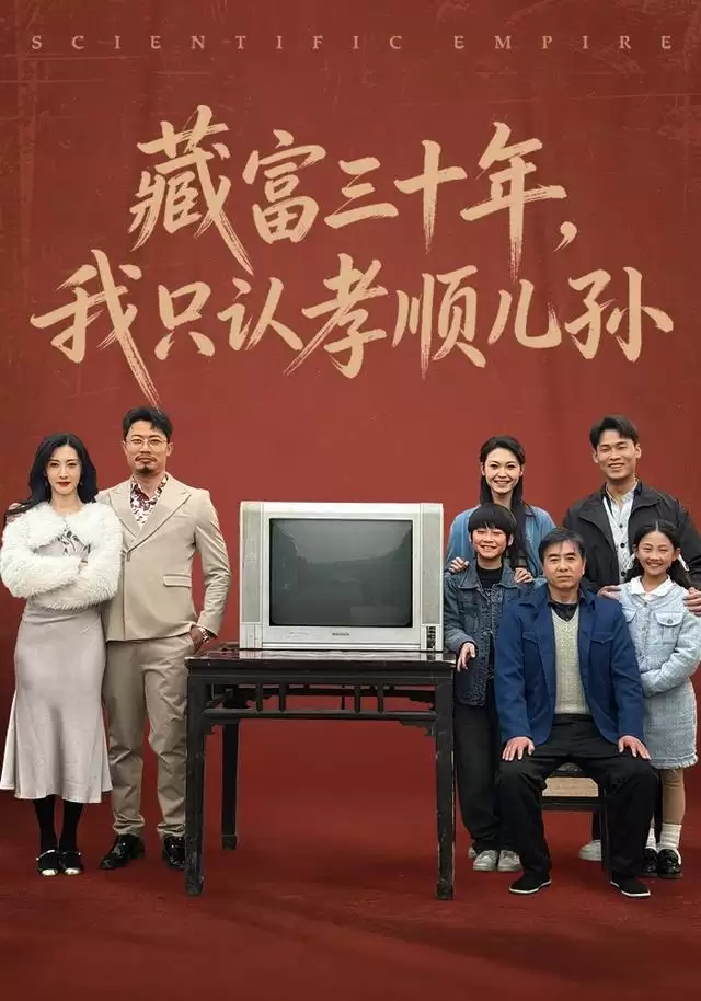短剧《藏富三十年，我只认孝顺儿孙》剧情介绍
