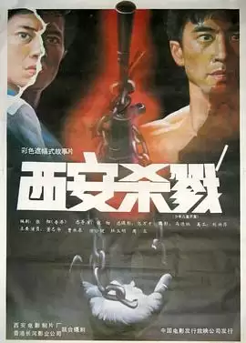 电影《西安杀戮》剧情介绍