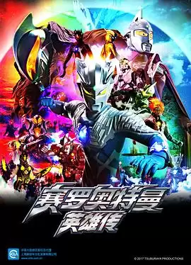 动漫《赛罗奥特曼 英雄传国语版》剧情介绍