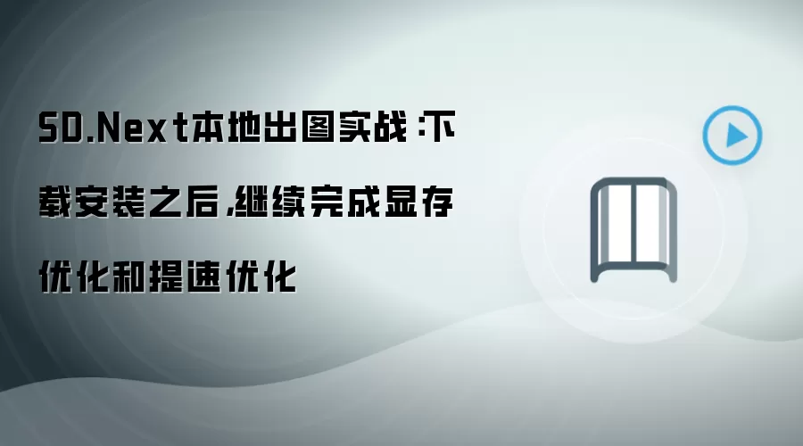 SD.Next本地出图实战：下载安装之后，继续完成显存优化和提速优化