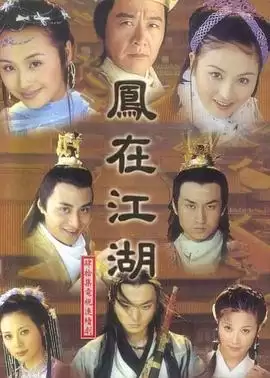 电视剧《凤在江湖》剧情介绍