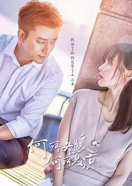 电视剧《何所冬暖，何所夏凉》剧情介绍