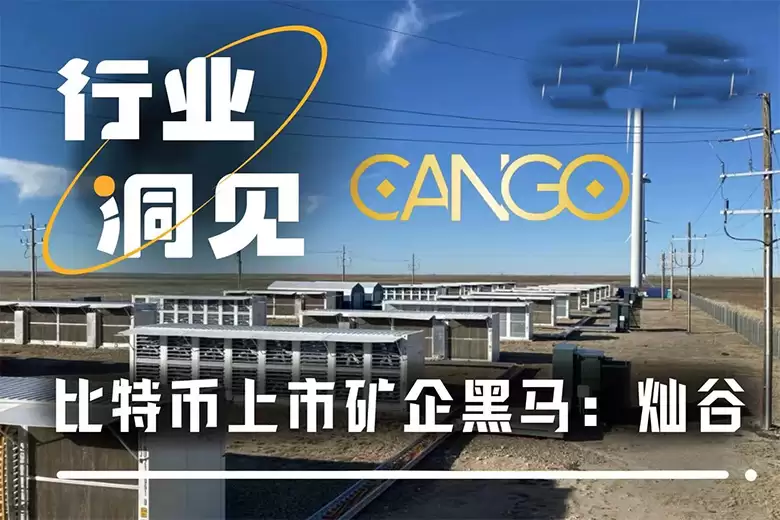 寻找潜力加密美股:灿谷如何从车企一跃成全球第二大比特币矿企？