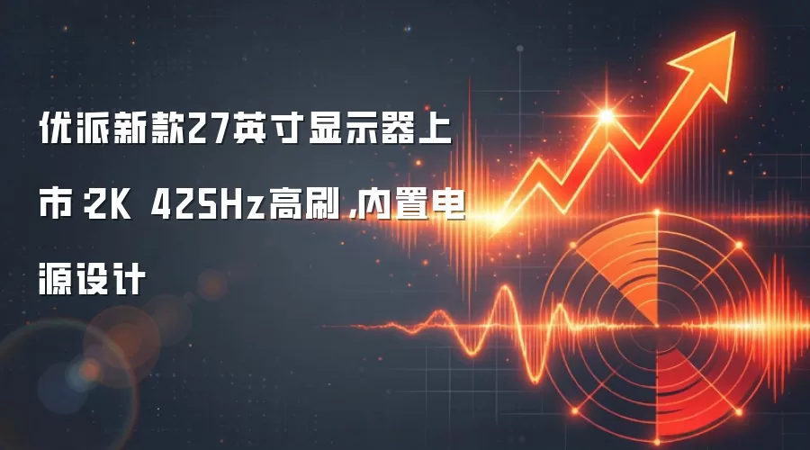 优派新款27英寸显示器上市：2K 425Hz高刷，内置电源设计