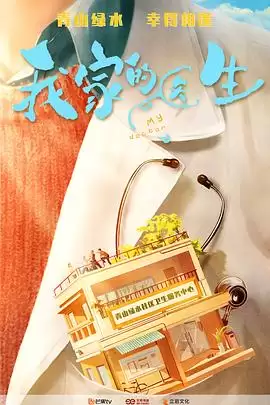 电视剧《我家的医生》剧情介绍