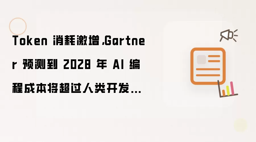 Token 消耗激增，Gartner 预测到 2028 年 AI 编程成本将超过人类开发者平均薪资