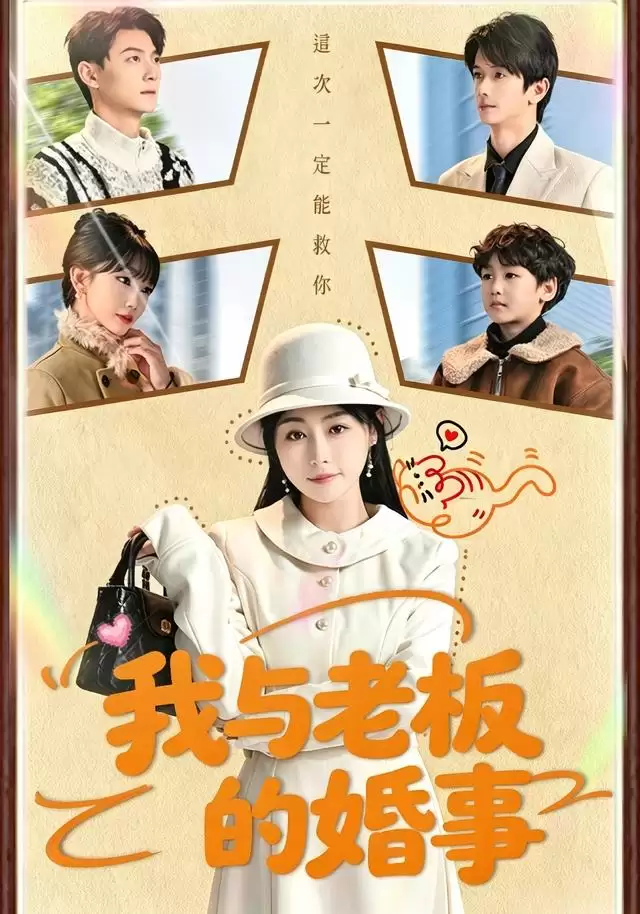 短剧《我与老板的婚事》剧情介绍