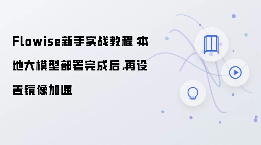 Flowise新手实战教程：本地大模型部署完成后，再设置镜像加速