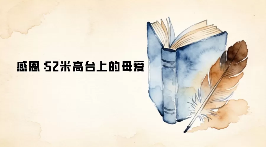 感恩：52米高台上的母爱