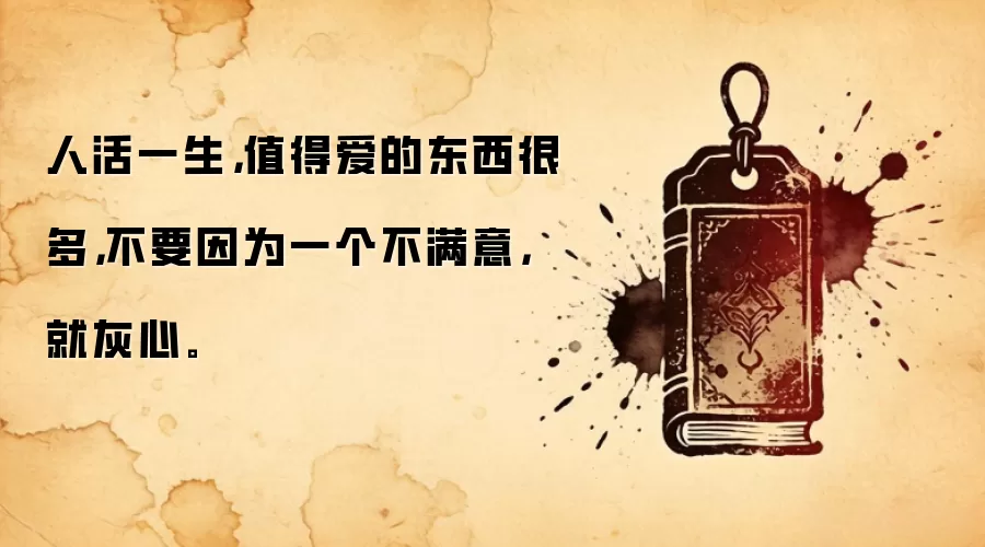 人活一生，值得爱的东西很多，不要因为一个不满意，就灰心。