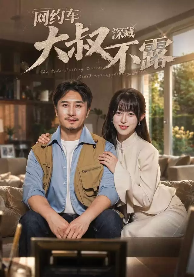 短剧《网约车大叔深藏不露》剧情介绍