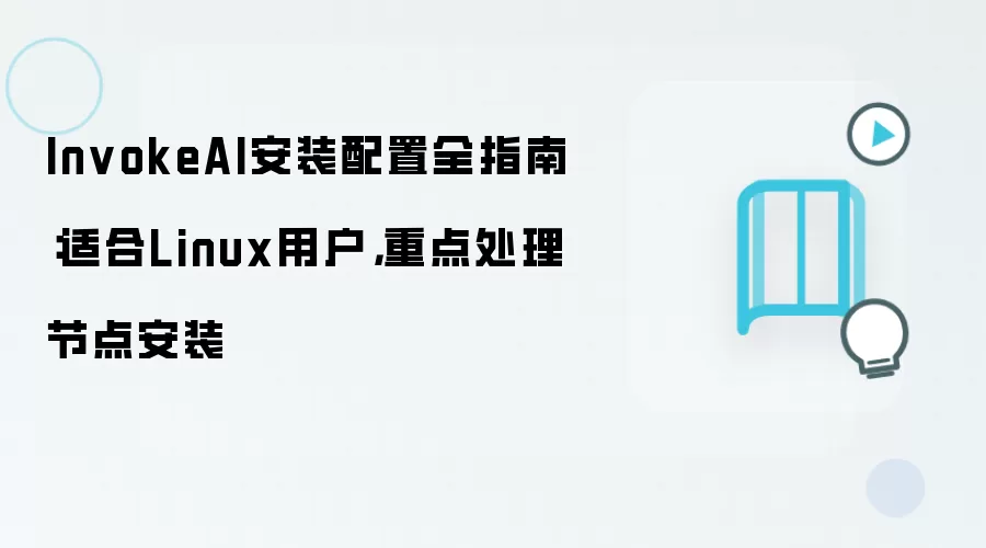 InvokeAI安装配置全指南：适合Linux用户，重点处理节点安装